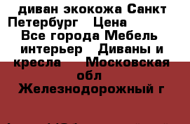 диван экокожа Санкт-Петербург › Цена ­ 5 000 - Все города Мебель, интерьер » Диваны и кресла   . Московская обл.,Железнодорожный г.